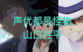 山口胜平 搜索结果 哔哩哔哩 Bilibili