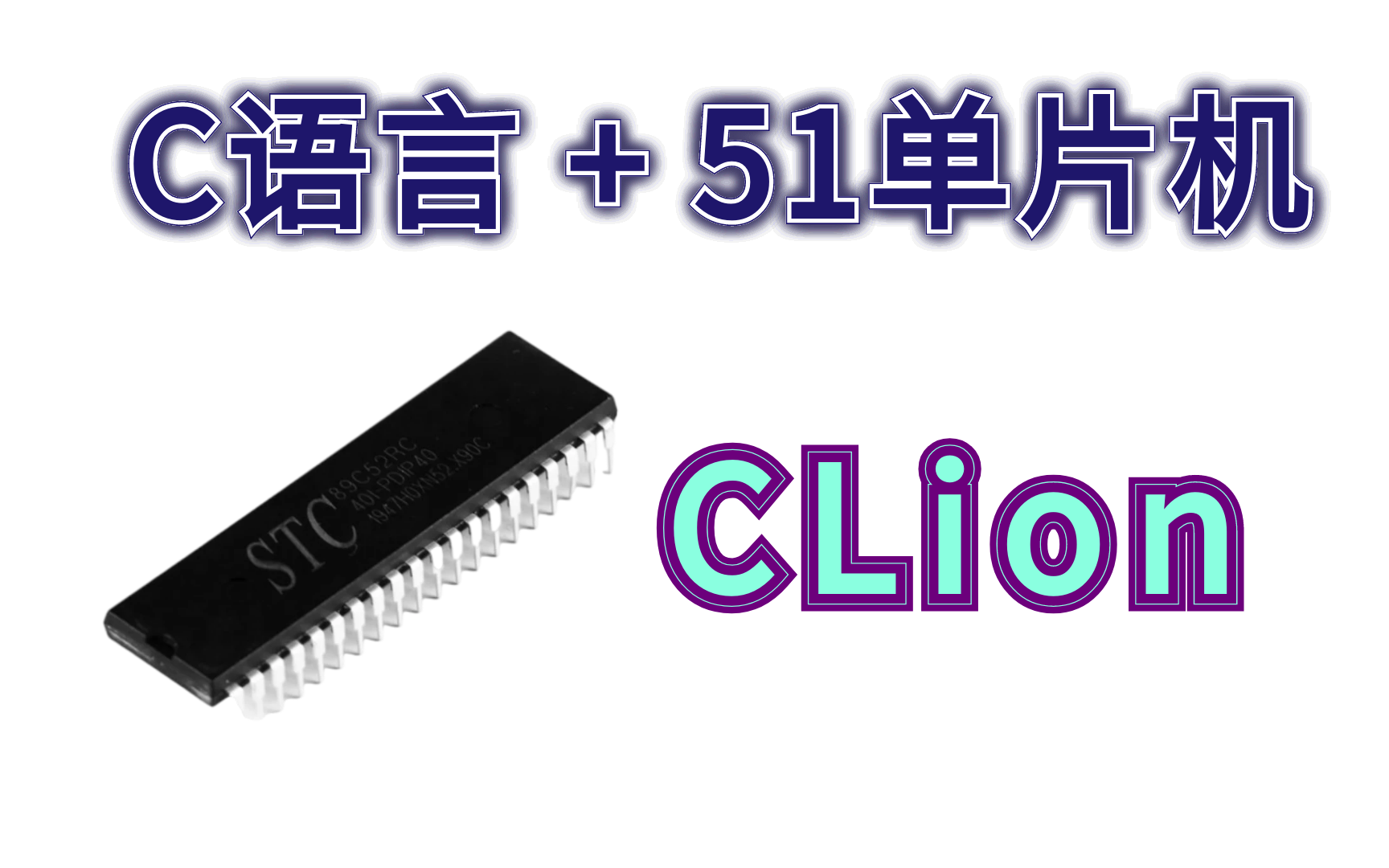 [图]C语言+51单片机 CLion （配套教程）