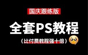 下载视频: PS教程（国庆跟练版）零基础保姆级教程，通俗易懂，2024最新版，学完即就业！拿走不谢，学不会我退出photoshop！