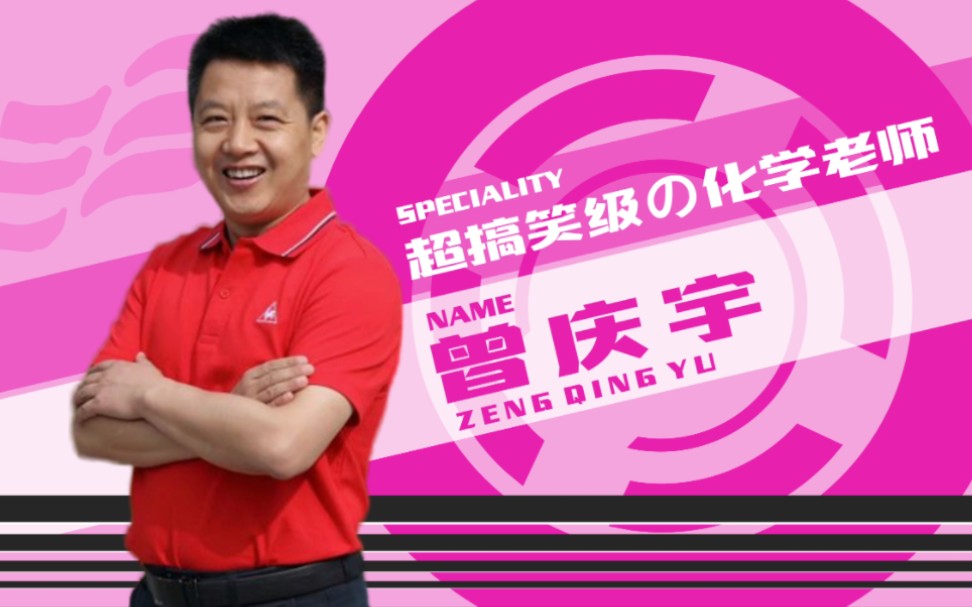 [武汉三中]超搞笑级の化学老师『曾庆宇』