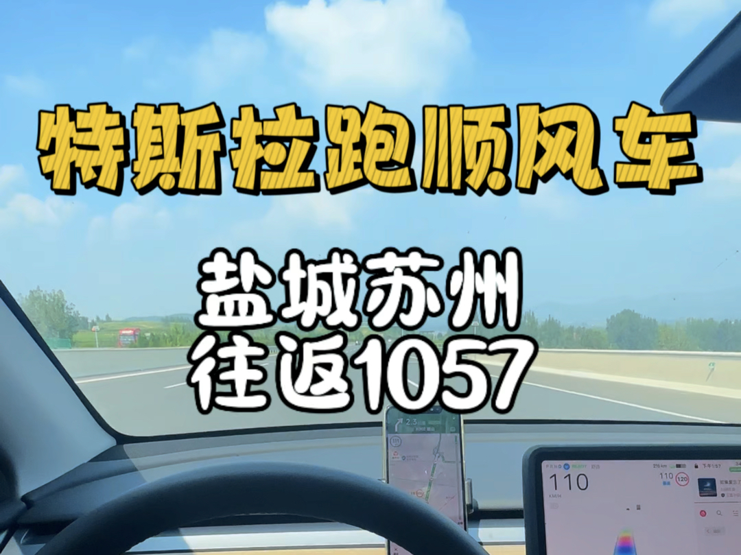 特斯拉跑顺风车苏州盐城往返100+哔哩哔哩bilibili