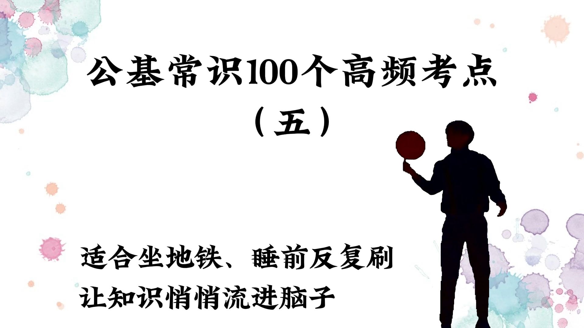 [图]2024年公基常识100个高频考点（五）