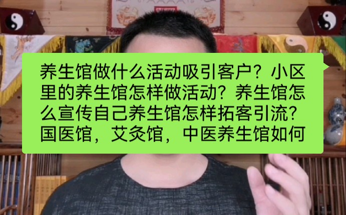 养生馆做什么活动吸引客户?小区里的养生馆怎样做活动?养生馆怎么宣传自己养生馆怎样拓客引流?国医馆,艾灸馆,中医养生馆如何做活动吸引顾客?...