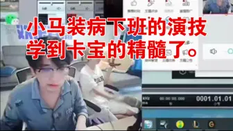 小马装病下班的演技，学到卡宝的精髓了。