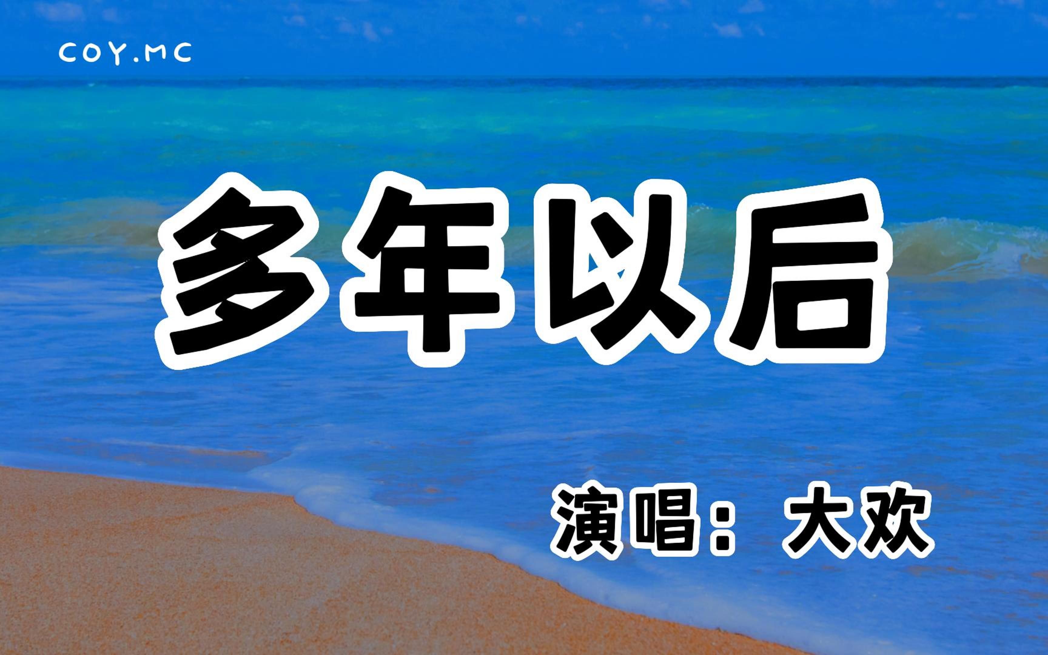 [图]大欢 - 多年以后『多年以后会不会有人还记得我 记得这个世界我来过』（动态歌词/Lyrics Video/无损音质/4k）