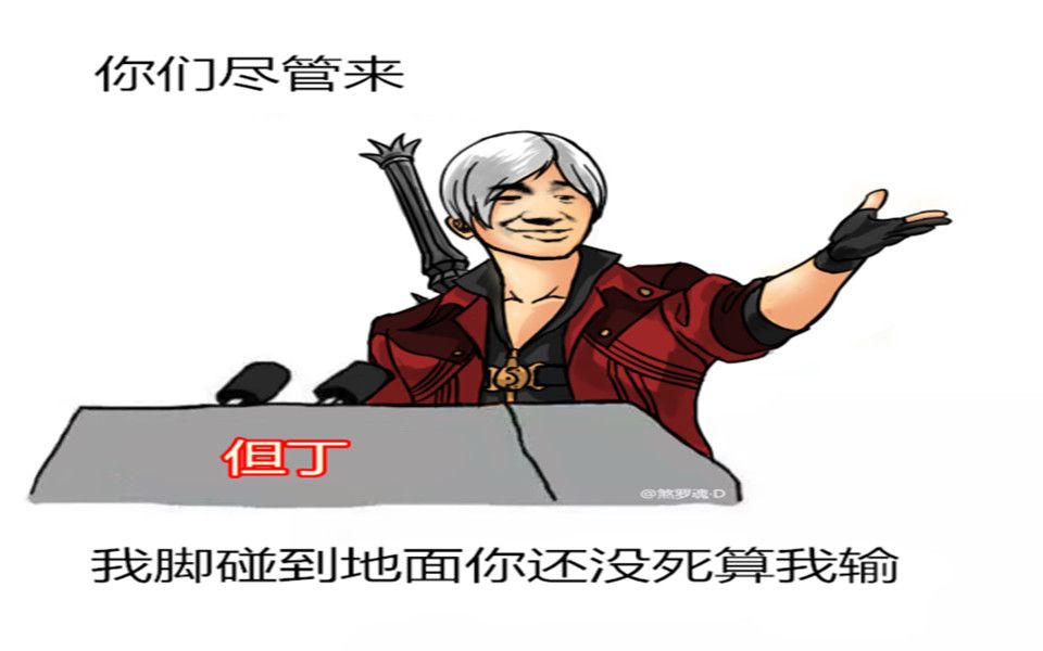 鬼泣维吉尔vs但丁 双龙之争!(但丁:维吉尔你不装b我们还是亲兄弟)