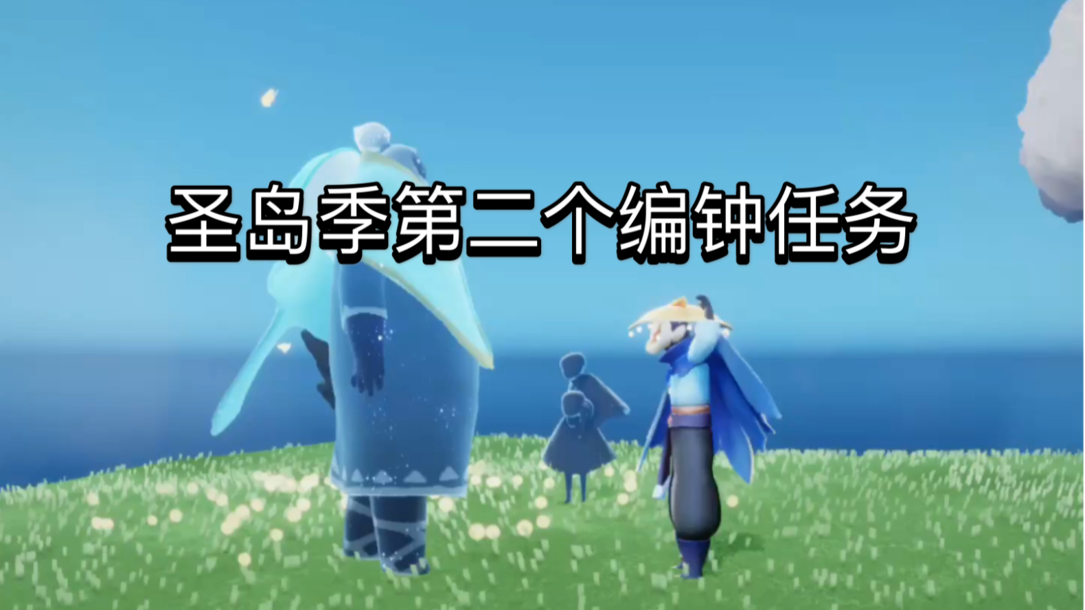 活动作品光遇圣岛季第二个编钟任务白嫖一颗心