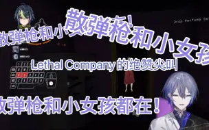 Download Video: 【该熟都熟了】小柳rou Lethal Company不完全尖叫合集