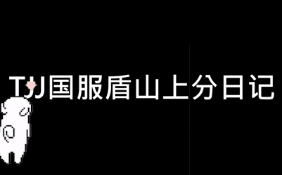 [成都AG超玩会/笑影]TJJ国服盾山巅峰赛上分日记哔哩哔哩bilibili