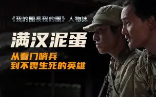 Télécharger la video: 《我的团长我的团》深度人物解析——满汉、泥蛋【冰城魔方】