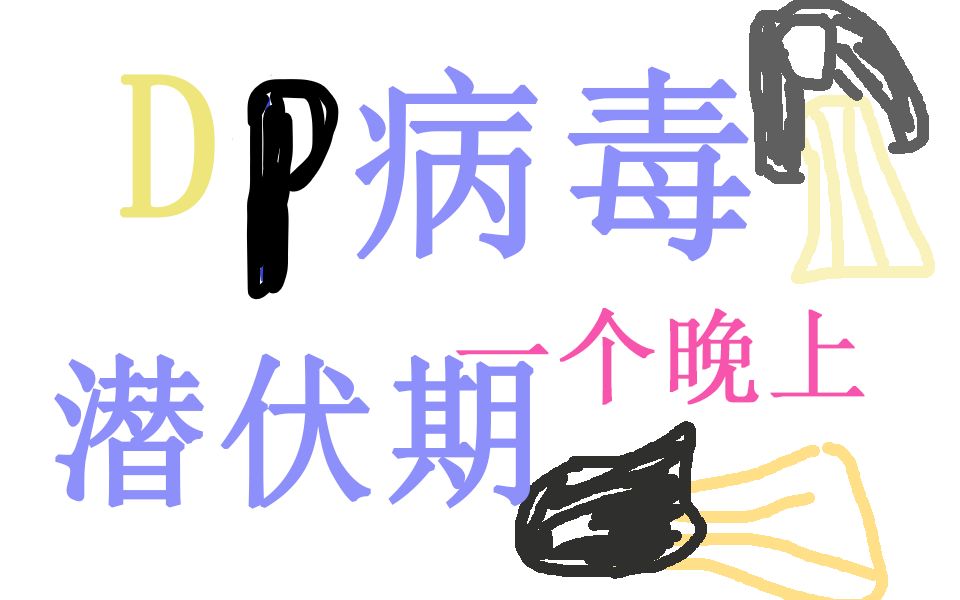 惊了dp病毒潜伏期一个晚上