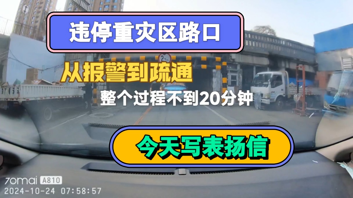 今天写表扬信,路口违停占一半道,接警20分钟疏通哔哩哔哩bilibili