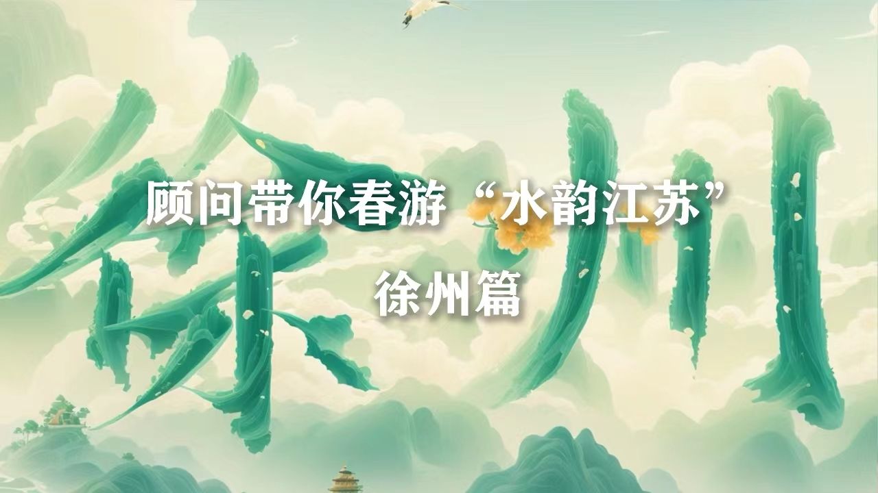 顾问带你春游“水韵江苏”——徐州篇哔哩哔哩bilibili