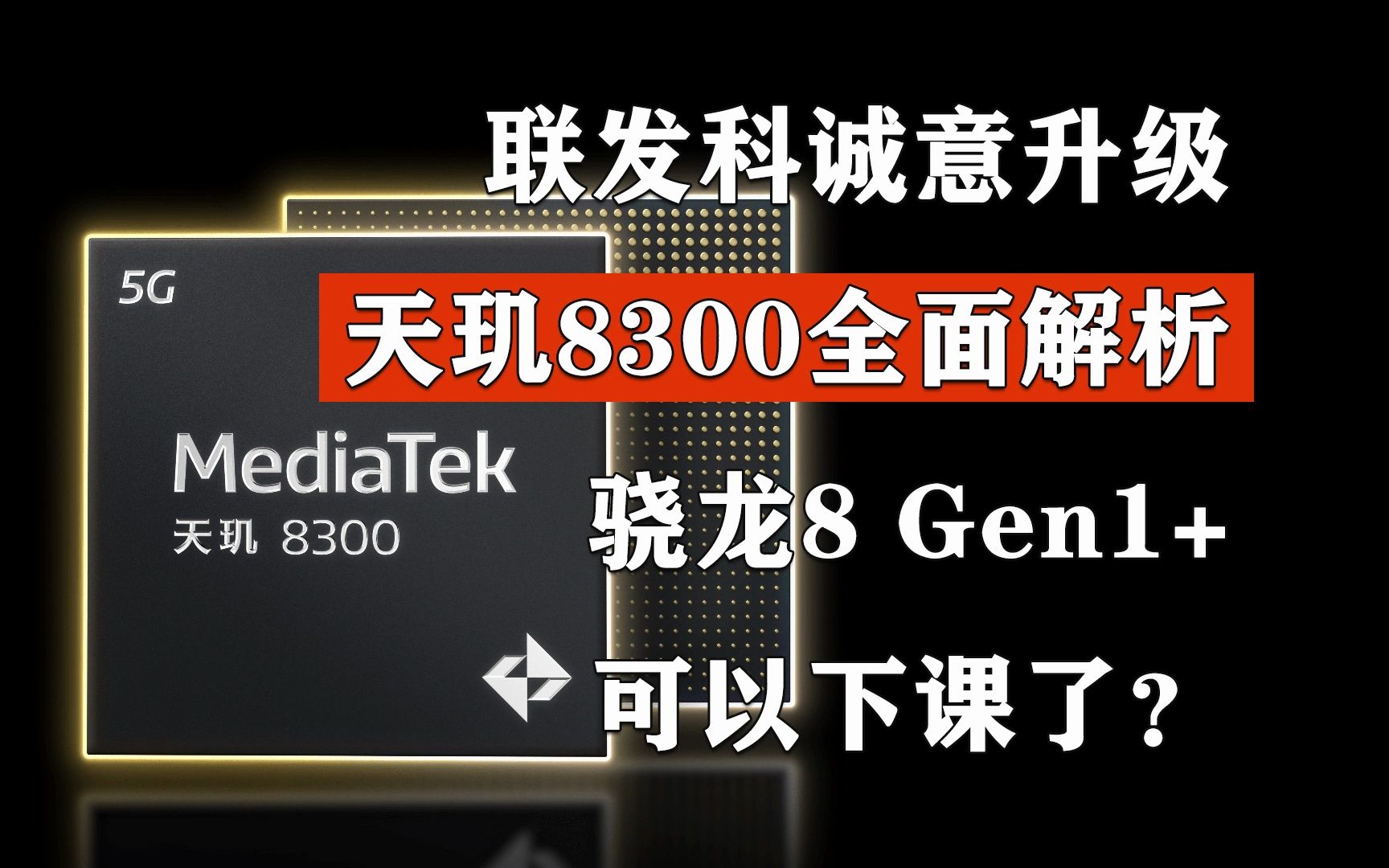 联发科天玑8300全面解析!骁龙8 Gen1+可以下课了?哔哩哔哩bilibili