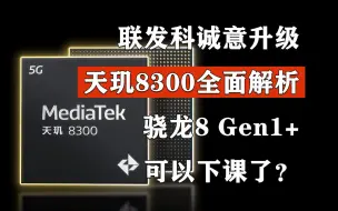 Download Video: 联发科天玑8300全面解析！骁龙8 Gen1+可以下课了？