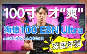 Download Video: 100寸才爽？独立画质芯片，海信100寸电视：E8N Ultra评测，6480分区+6000nit，MiniLED控光、准确色彩和细腻的图像！