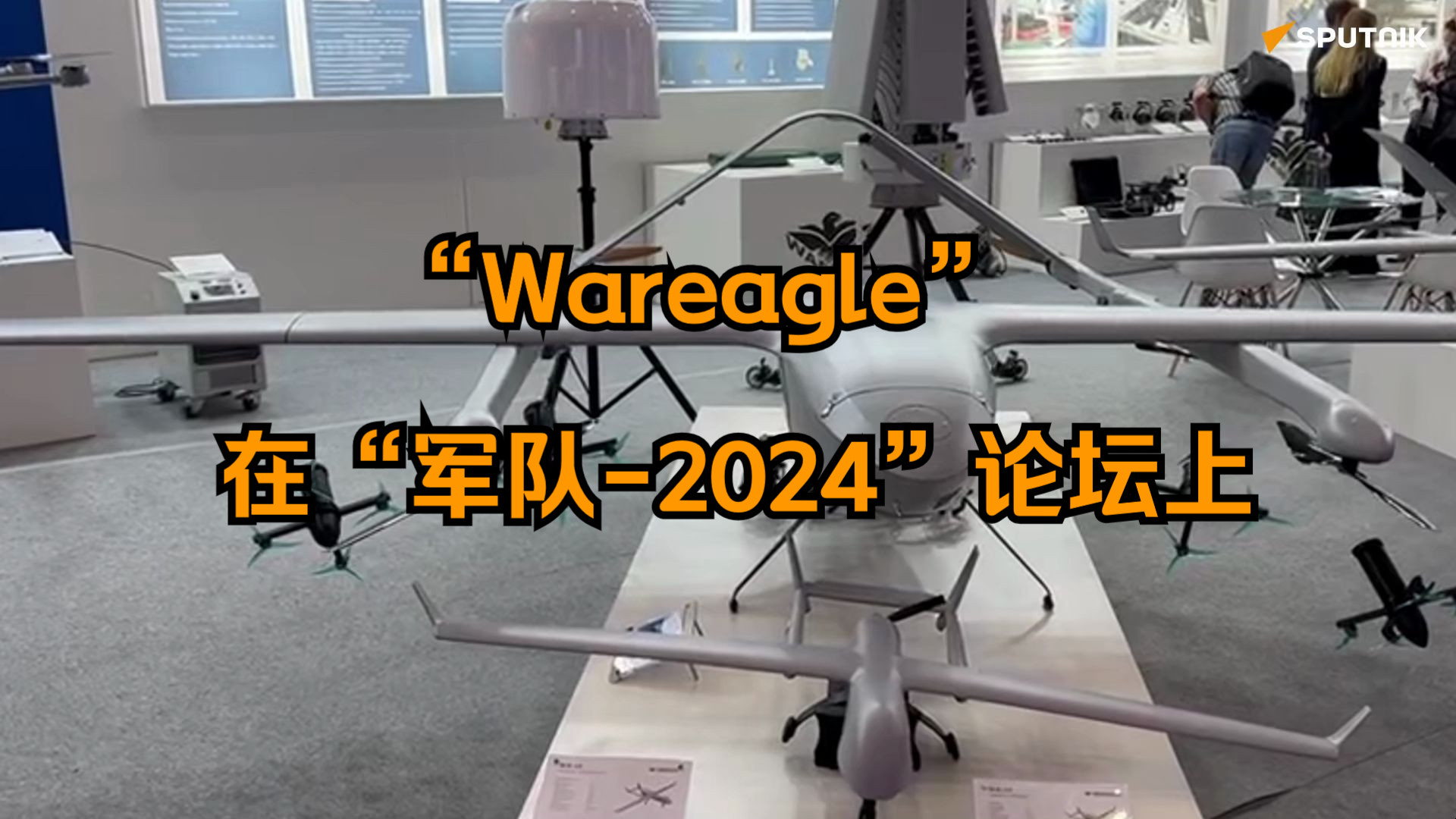 【俄罗斯卫星通讯社】战术无人机制造商“Wareagle” 在“军队2024”论坛上哔哩哔哩bilibili