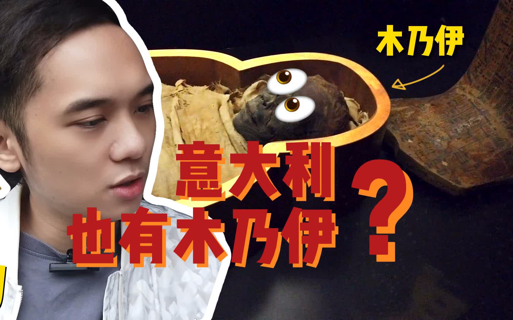 [图]【Mr.J】为什么意大利也有木乃伊？木乃伊的真面目是什么样的？