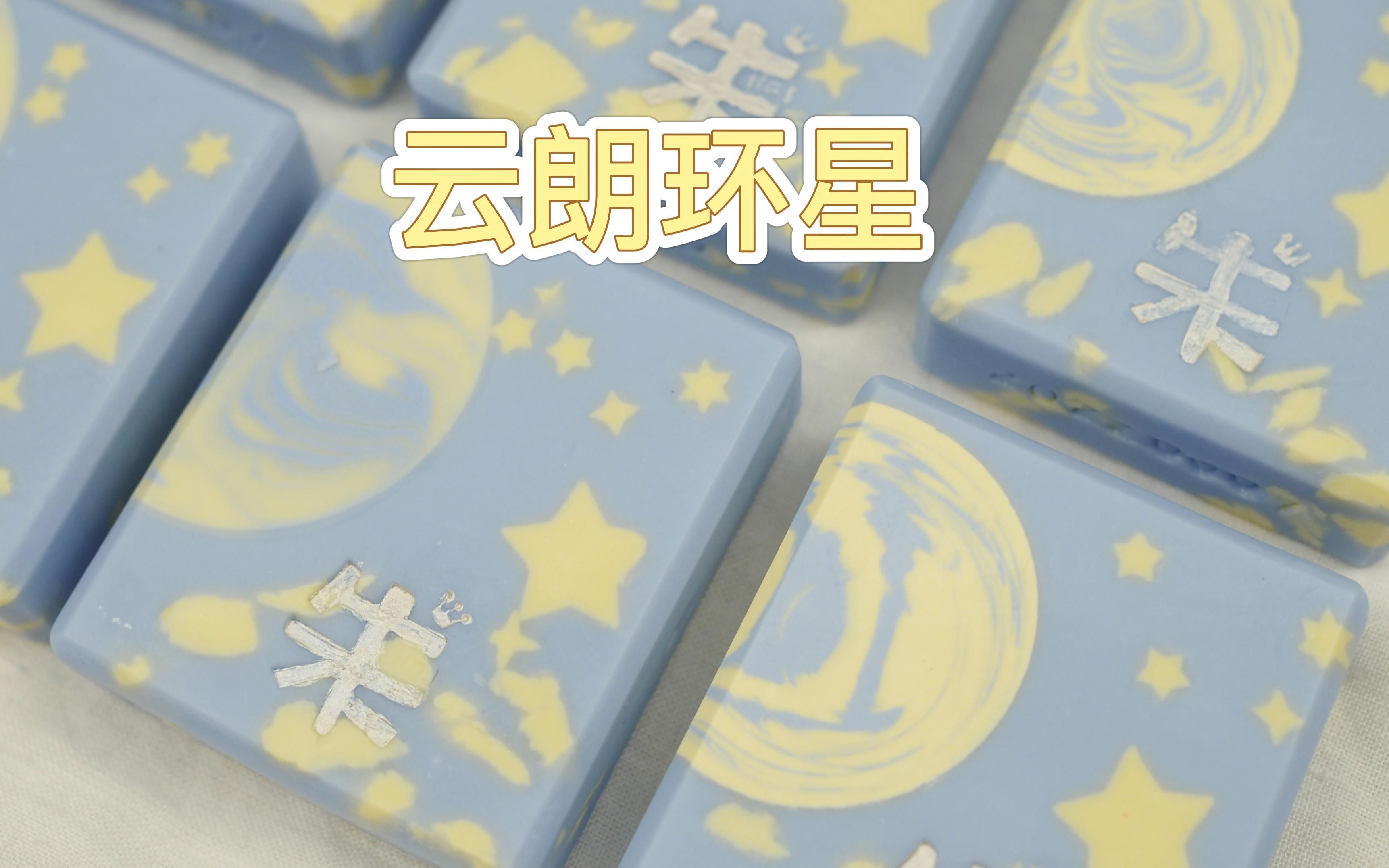 谁的云朗环星,快来认领咯~哔哩哔哩bilibili