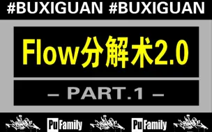 Download Video: 一分钟告诉你，说唱新手如何编排flow