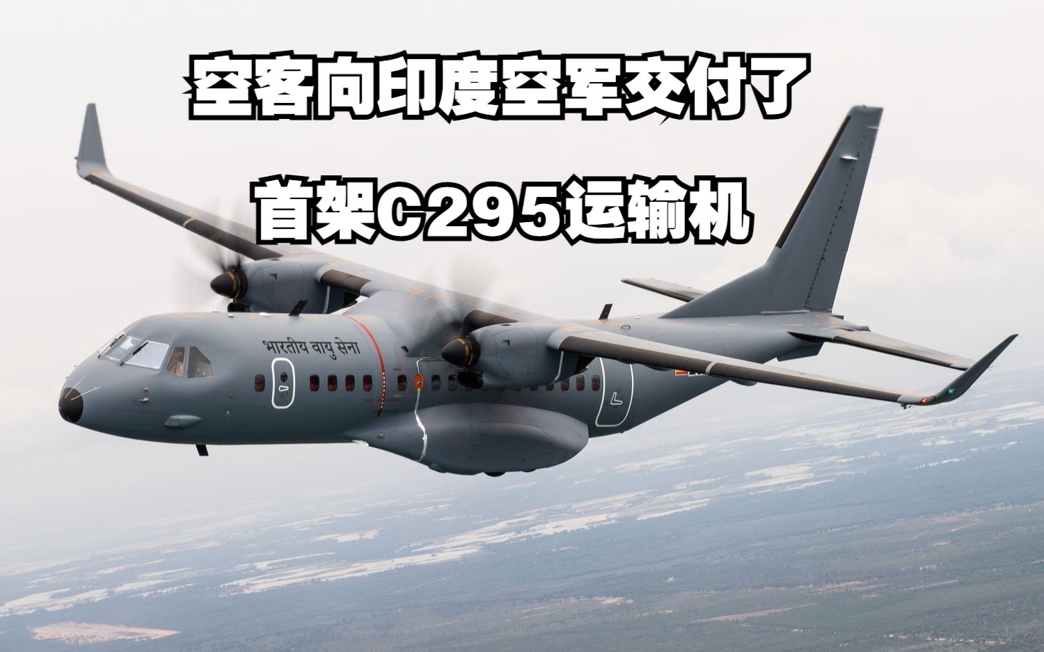 空客向印度空军交付了首架C295运输机哔哩哔哩bilibili