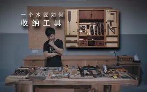 Descargar video: 【木匠纪实】让你模仿  没让你超越啊！超实用工具柜制作，还带有图纸分享