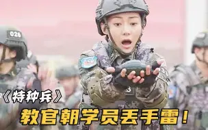 Download Video: 女教官向一群新兵扔手雷，不料被新兵捡起当场爆炸，所有人吓坏了