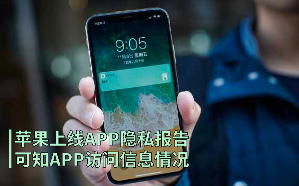 苹果上线APP隐私报告:可知APP访问信息情况哔哩哔哩bilibili