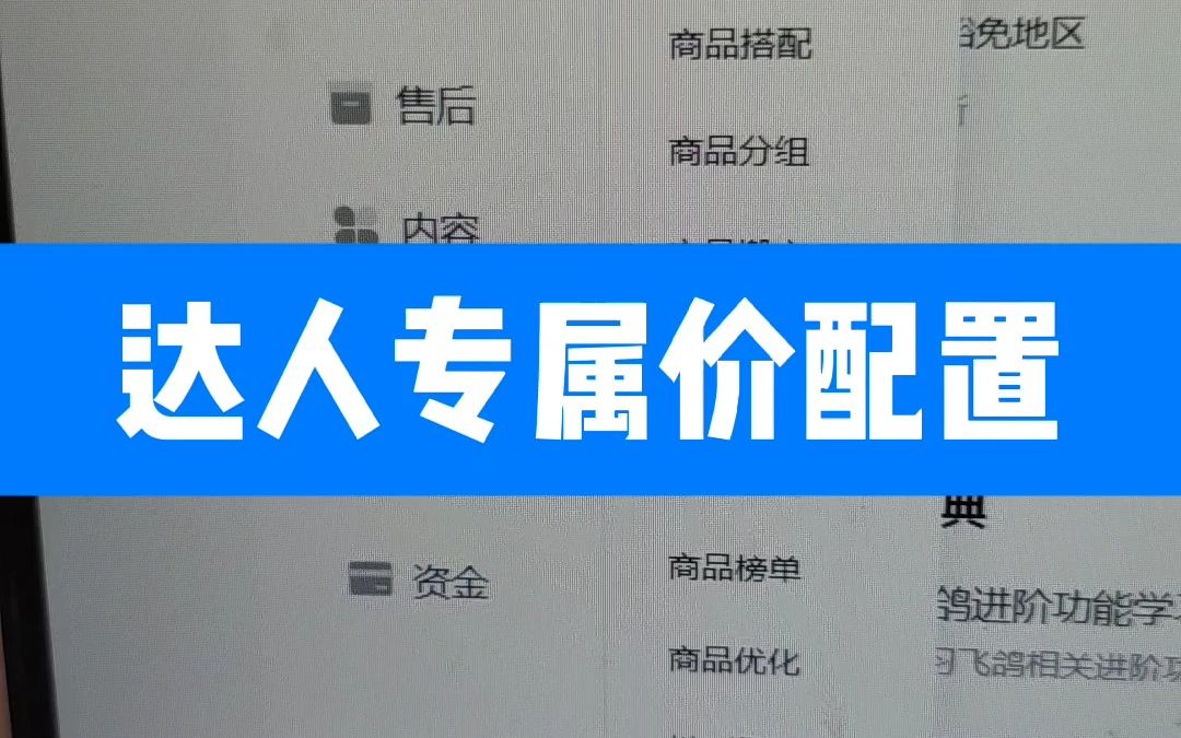 抖音小店基础运营知识如何设置达人专属价哔哩哔哩bilibili