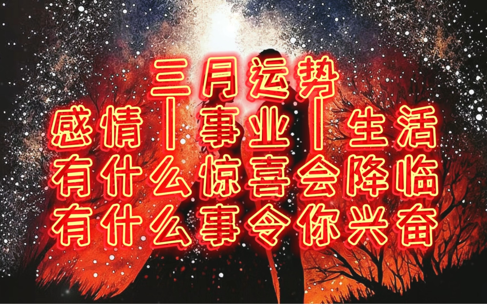 三月运势,你会过得如何?需要注意些什么?会有什么好运降临?