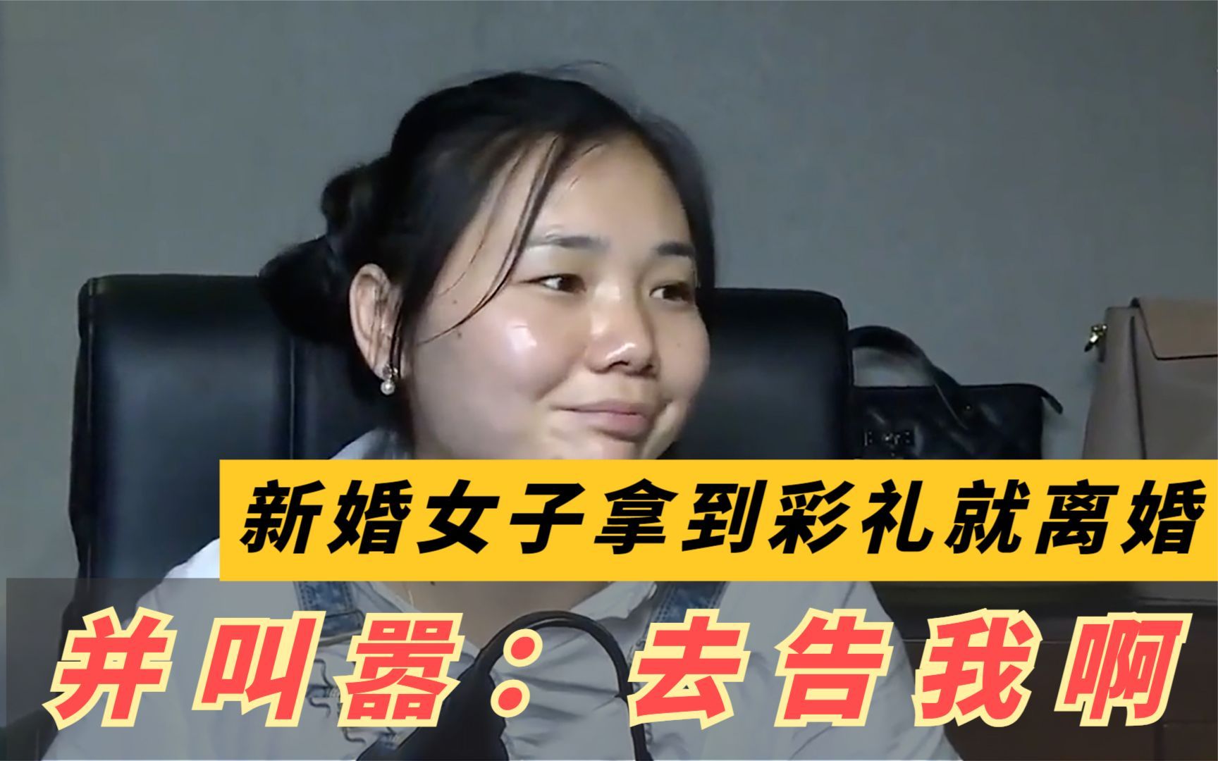 [图]新婚女子拿到彩礼立马离婚，并叫嚣：去告我啊，我很懂法律的