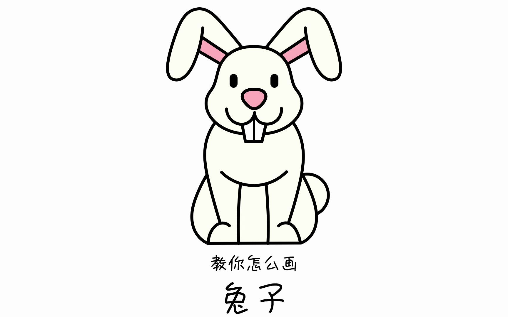 【教小朋友画画】9.怎么画兔子哔哩哔哩bilibili