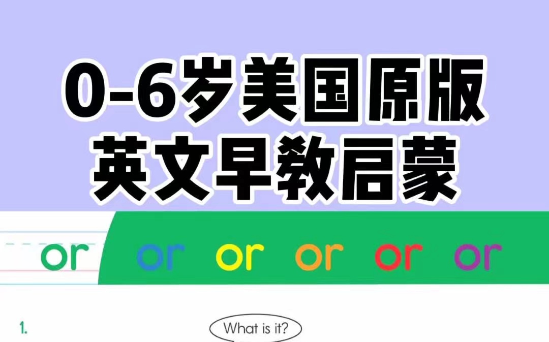 [图]【美国幼儿园经典启蒙英语课程全298集】0-6岁英语早教课程全套(分类讲解更能让孩子打好英语基础)