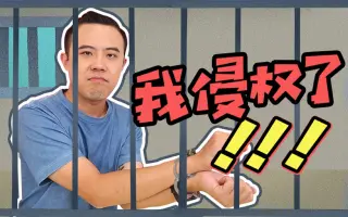 对不起！我因为短视频音乐侵权被告了，关于音乐侵权我想说…