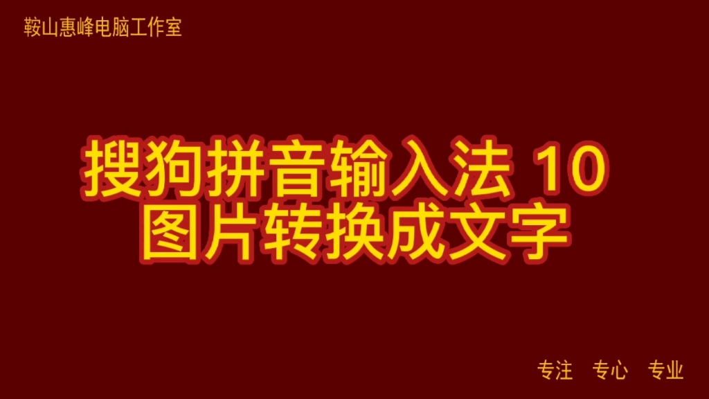 搜狗拼音输入法 10 图片转换成文字哔哩哔哩bilibili