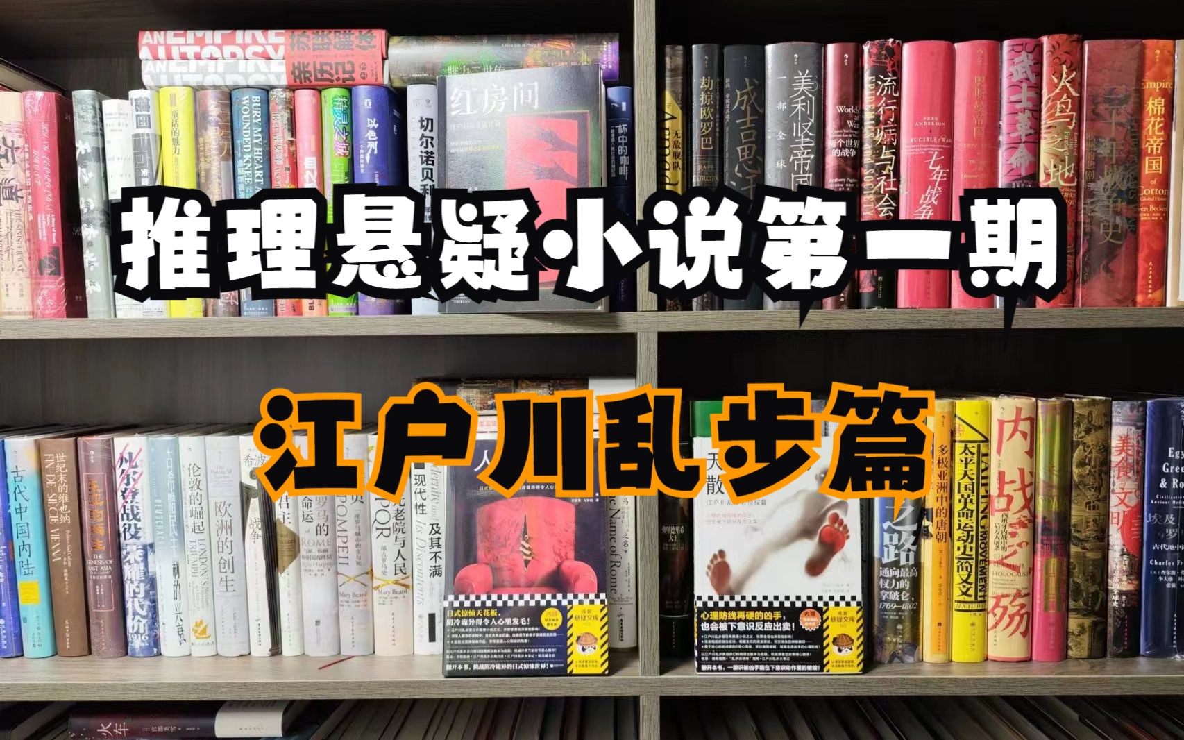 [图]悬疑推理名家及作品NO.1|日本推理小说之父-江户川乱步讲解及经典代表作