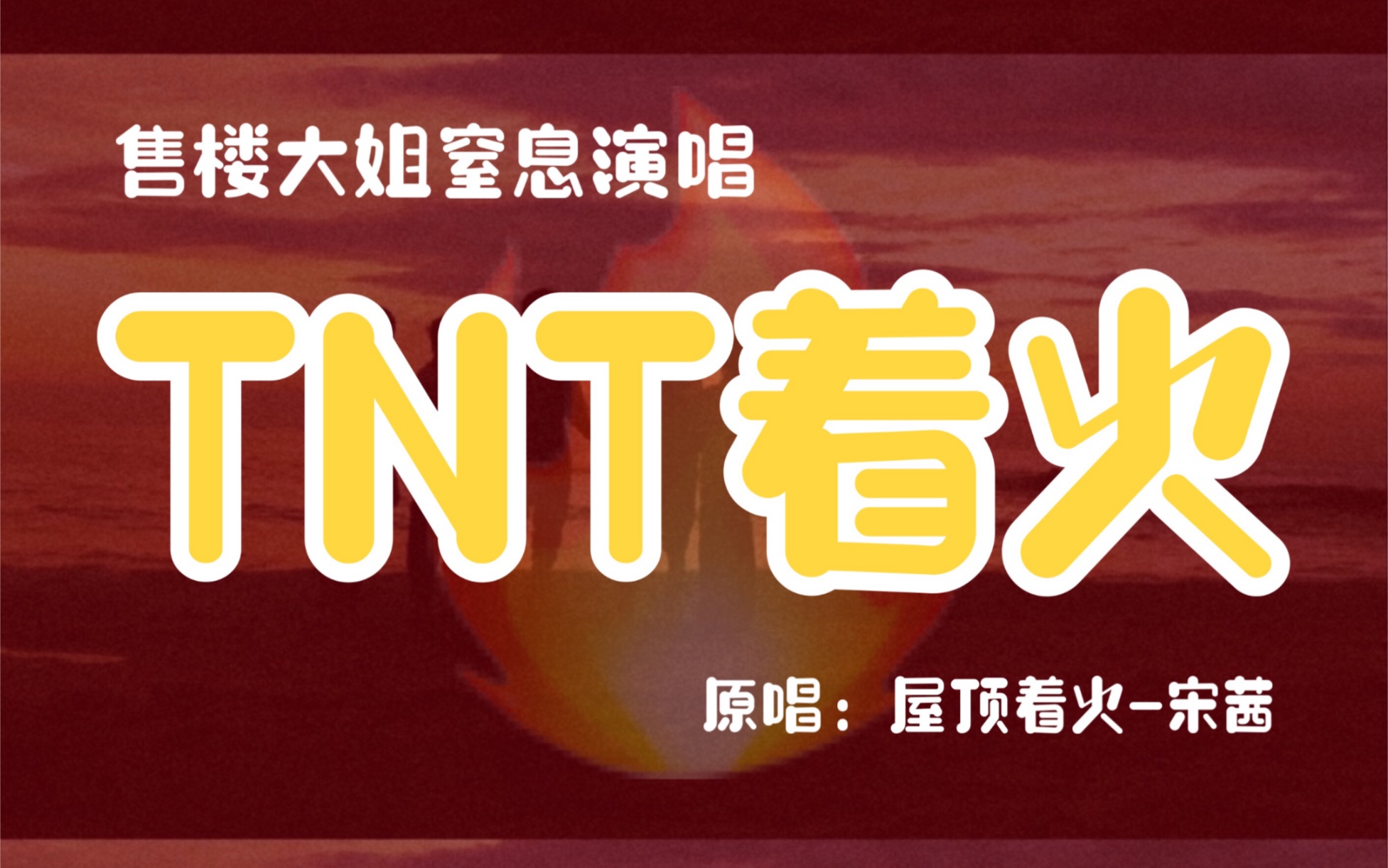 时代少年团tnt饭圈大姐激情售楼演唱不一样的屋顶着火