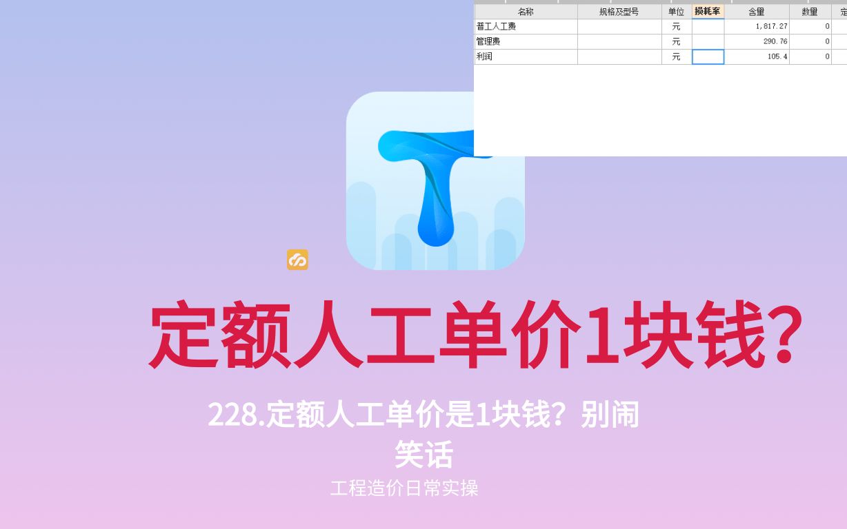 228.定额人工单价是1块钱?别闹笑话哔哩哔哩bilibili