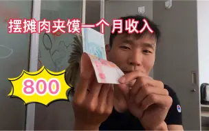 Tải video: 一个月收入800！农村小伙摆摊肉夹馍现金一厚沓实际没多少