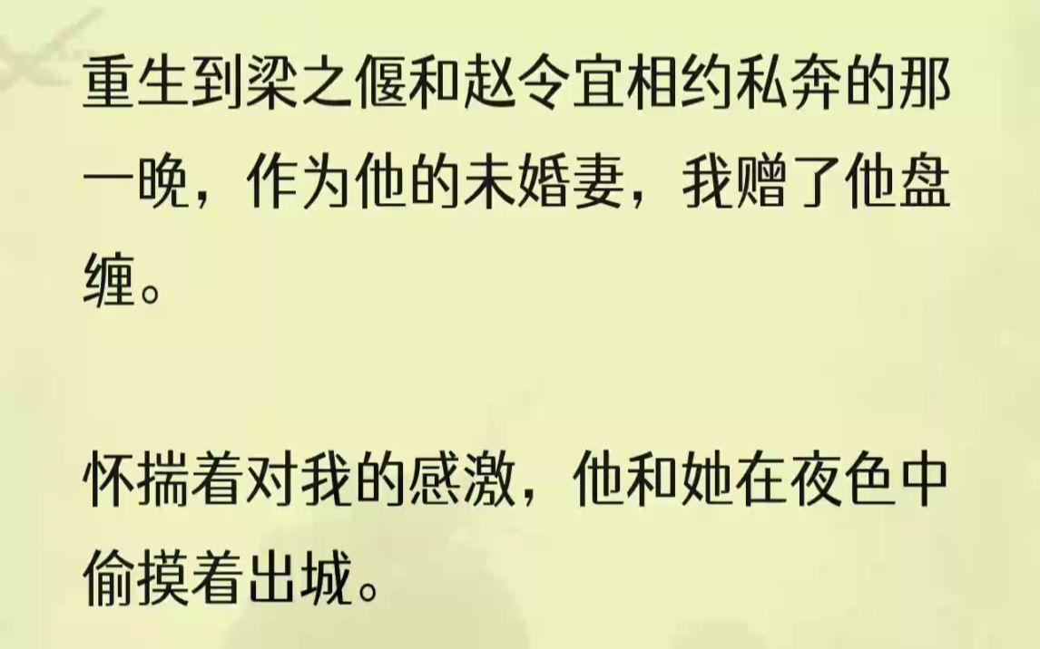 (全文完结版)转而施施然离开,在无人处,我勾唇浅笑.这一世,我成全他.说起他与赵令宜的缘分,倒也是佳话.他游历南疆的时候,不慎中了蛇毒,被...