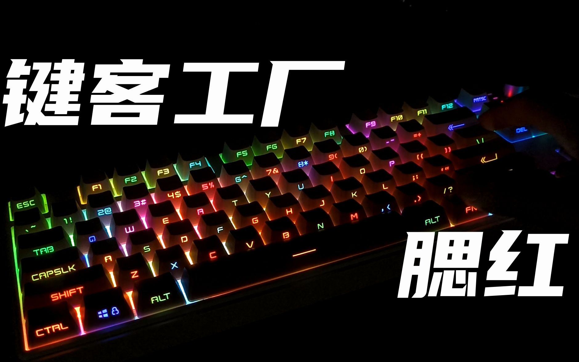 早知道,还得是侧刻——键客工厂腮红 KCPMASTER RGB!YES!哔哩哔哩bilibili