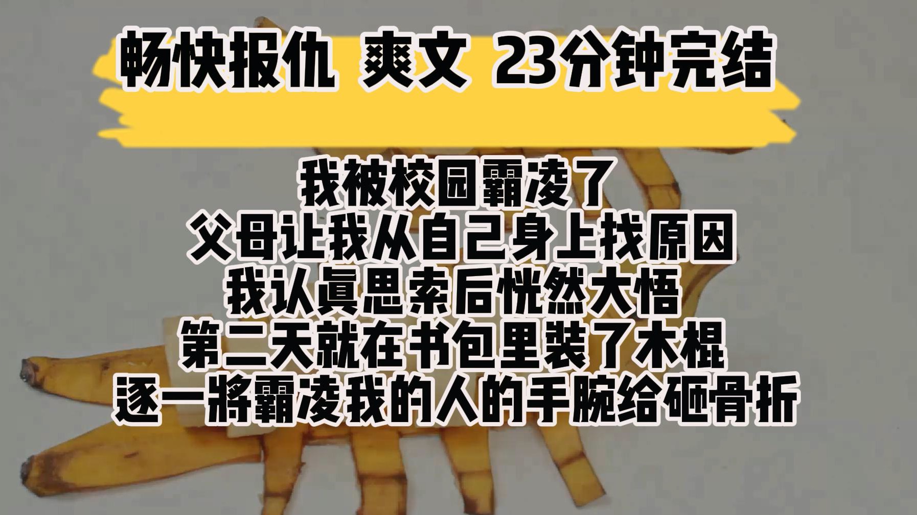 (完结文 畅快报仇 爽文)我被校园霸凌了 父母让我从自己身上找原因 我认真思索后恍然大悟 第二天就哔哩哔哩bilibili