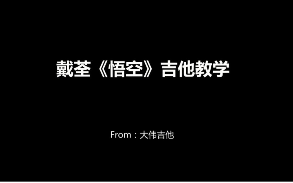 戴荃《悟空》吉他弹唱教学(含吉他谱)哔哩哔哩bilibili