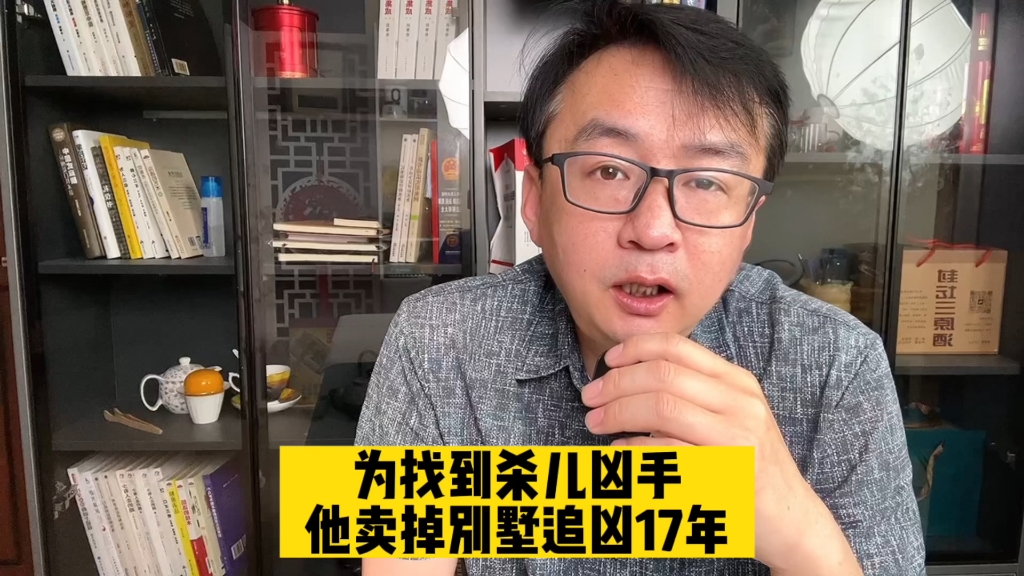 [图]为找到杀子凶手他卖掉别墅追凶17年#法律 律师#真实案件