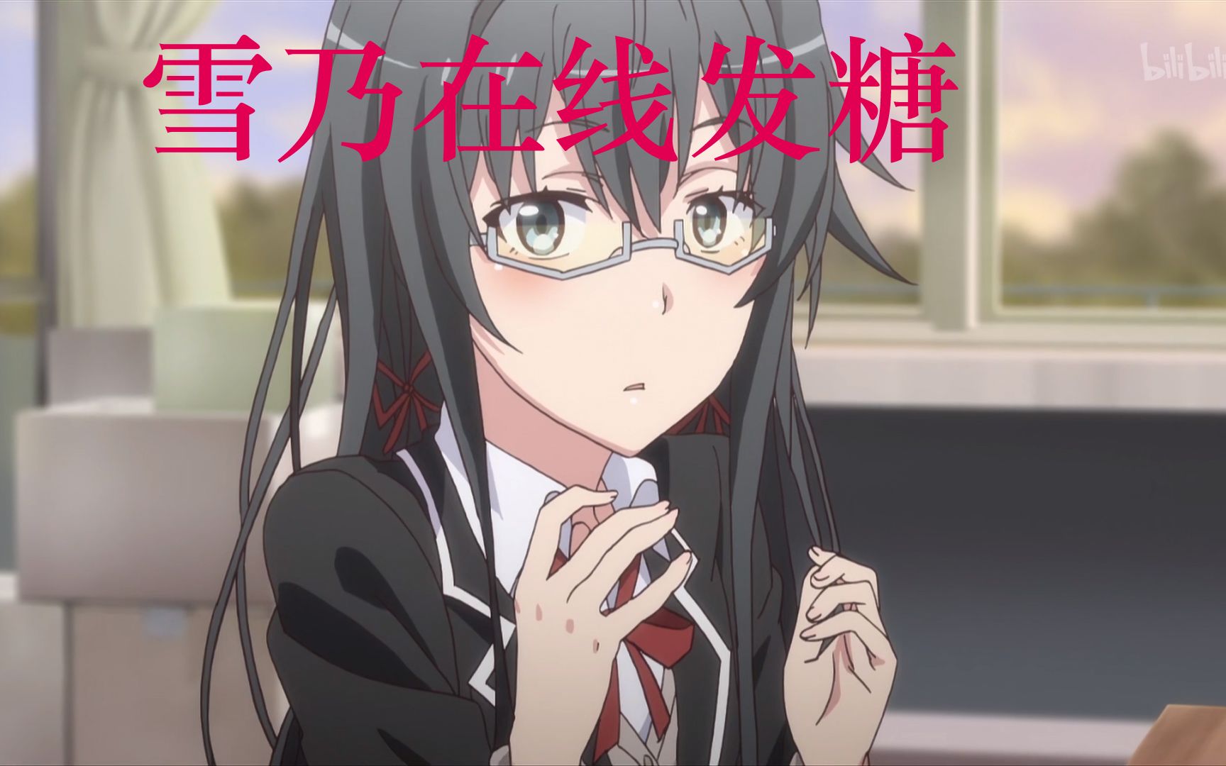 春物3雪乃酱在线发糖甜到齁