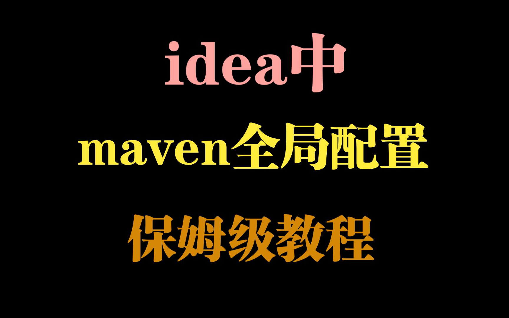 idea中maven的全局配置保姆级教程,再也不用每次都设置一遍maven配置啦!哔哩哔哩bilibili