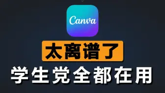 全网都在吹的Canva可画，到底有多强？