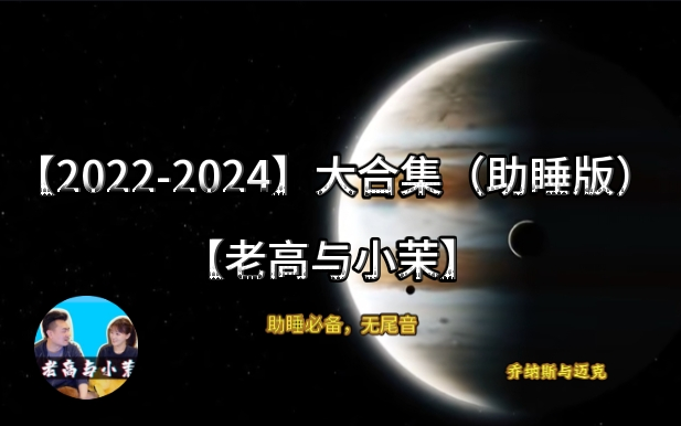 [图]【老高与小茉】【2022~2024】大合集（持续更新，含2024新期）