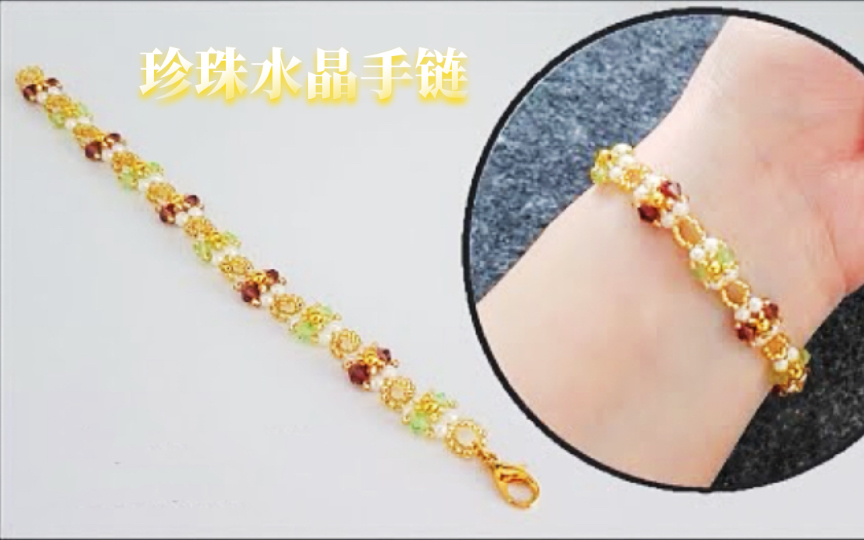 珍珠水晶手链 串珠手链教程
