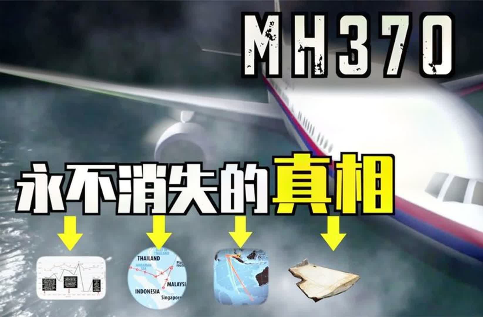 九年前,马航370到底发生了什么新证据的出现告诉你答案!!!哔哩哔哩bilibili